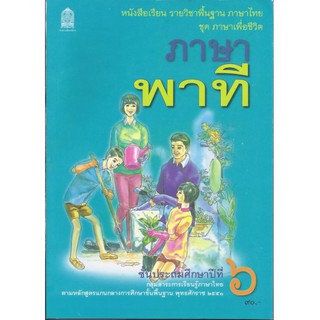 หนังสือเรียนพื้นฐาน ภาษาพาที ป.6 (สพฐ)