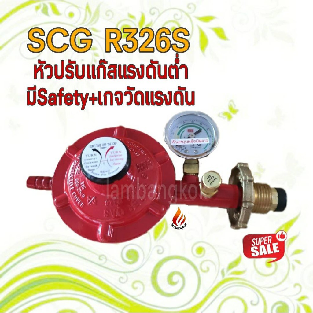 SCG หัวปรับแก๊สแรงดันต่ำ รุ่น R326SP มี Safety+เกจวัดแรงดัน