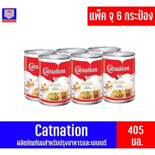 คาร์เนชัน ผลิตภัณฑ์นมสำหรับปรุงอาหารและเบเกอรี่ ขนาด 405 มล. แพ็ค 6 กระป๋อง