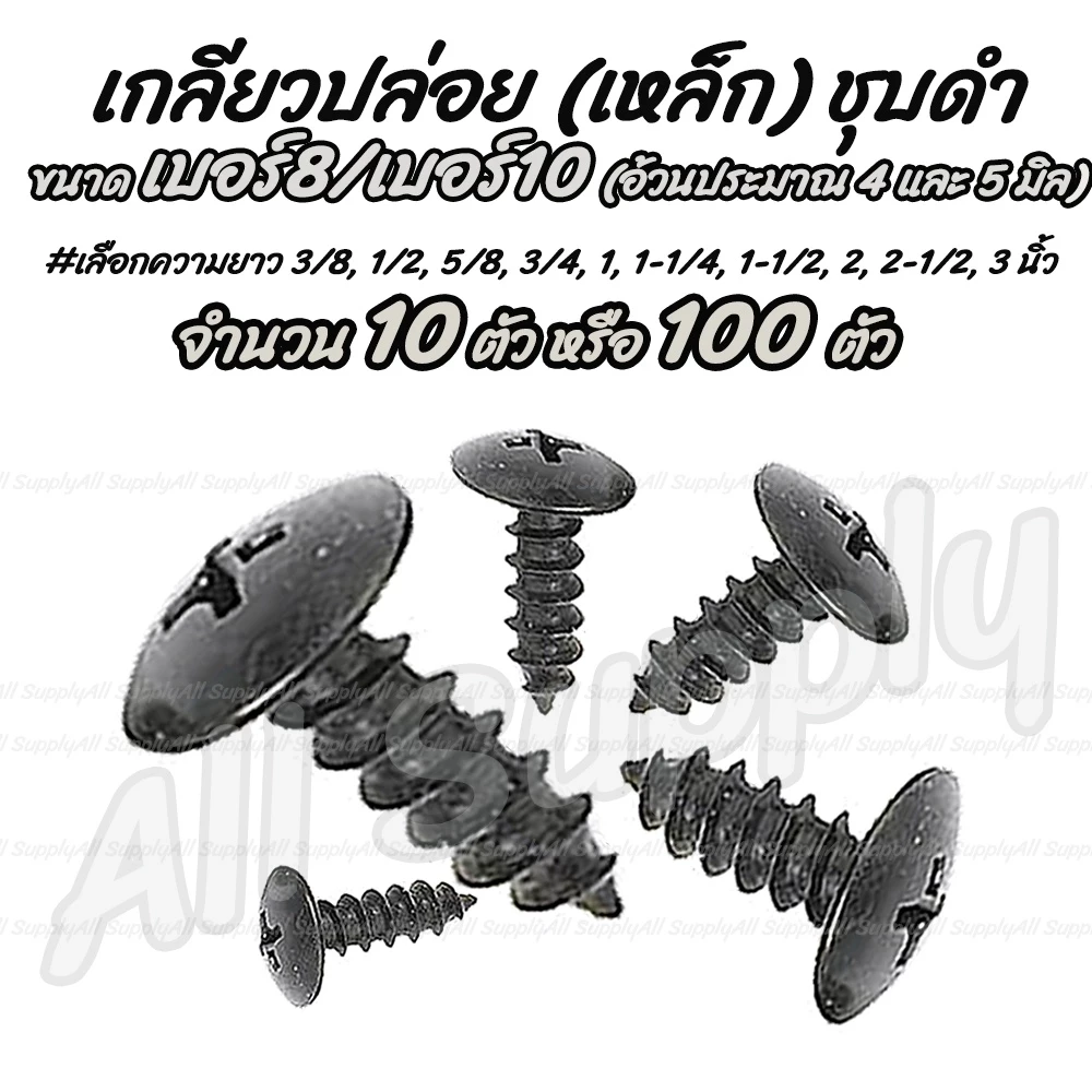 โปรลดพิเศษ #เลือกจำนวน 10ชิ้น หรือ100ชิ้น เกลียวปล่อย เหล็ก สีดำ หัวT หัวร่ม #เบอร์8 / เบอร์10 #เลือกความยาว 3/8-1นิ้ว