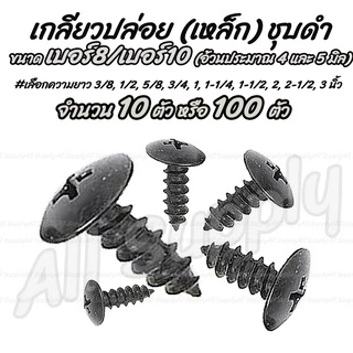 โปรลดพิเศษ #เลือกจำนวน 10ชิ้น หรือ100ชิ้น เกลียวปล่อย เหล็ก สีดำ หัวT หัวร่ม #เบอร์8 / เบอร์10 #เลือกความยาว 3/8-1นิ้ว