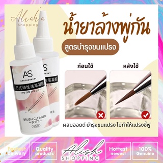 AS น้ำยาล้างพู่กัน สูตรใหม่ ผสมออยล์ ถนอมขนแปรง ไม่ชี้ฟูหลังล้าง 60ml.