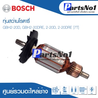 ทุ่น Bosch บ้อช สว่านโรตารี่ GBH2-20D, GBH2-20DRE, 2-20D, 2-20DRE [7T]