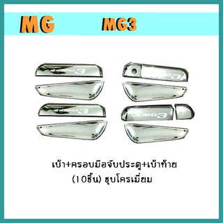 เบ้า+ครอบมือจับประตู+เบ้าท้าย mg3 (10ชิ้น) ชุบโครเมี่ยม