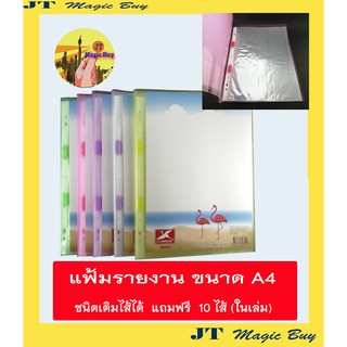 (12 ชิ้น) แฟ้มโชว์เอกสาร 10 ไส้  ฟลามิงโก้  ชนิดเติมไส้ได้  (A4) Flamingo  ปกพลาสติกใส  สอดปกหน้าได้