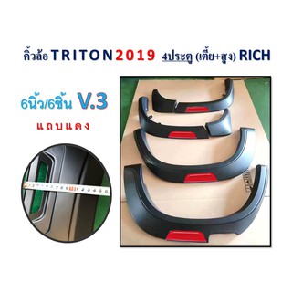 คิ้วล้อ6นิ้ว triton2019 4ประตูสูง-เตี้ยแถบแดง