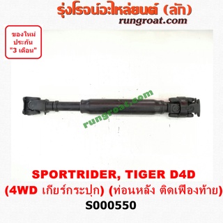 S000550 เพลากลาง ไทเกอร์ D4D เพลากลาง สปอร์ตไรเดอร์ เพลากลาง TIGER D4D เพลากลาง SPORTRIDER เพลากลาง โตโยต้า TOYOTA