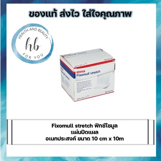 Fixomull stretch ฟิกซ์โซมูล แผ่นปิดแผล อเนกประสงค์ ขนาด 10 cm x 10m