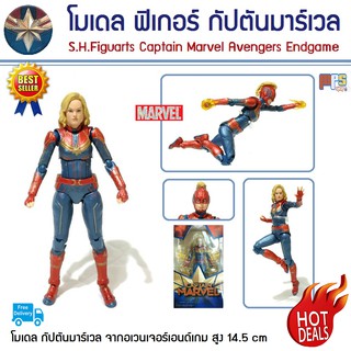 โมเดล ฟิกเกอร์ กัปตันมาร์เวล อเวนเจอร์ส เอนเกม S.H.Figuarts Captain Marvel Avengers Endgame Marvel มาเวล