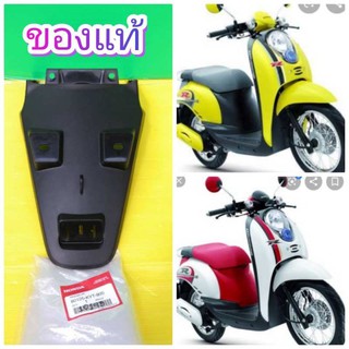 ﻿บังโคลนท้ายป้ายทะเบียน สกุปปี้ไอ รุ่นแรก Scoopy-i แท้เบิกศูนย์HONDA ส่งฟรี  80105-KYT-900