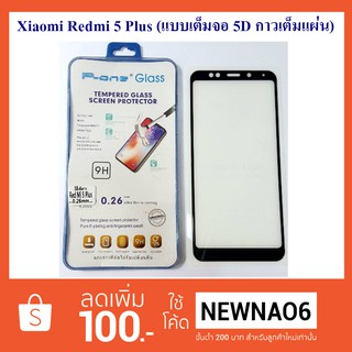 ฟีล์มกระจก(กันแตก) Xiaomi Redmi 5 Plus (แบบเต็มจอ-5D กาวเต็มแผ่น)