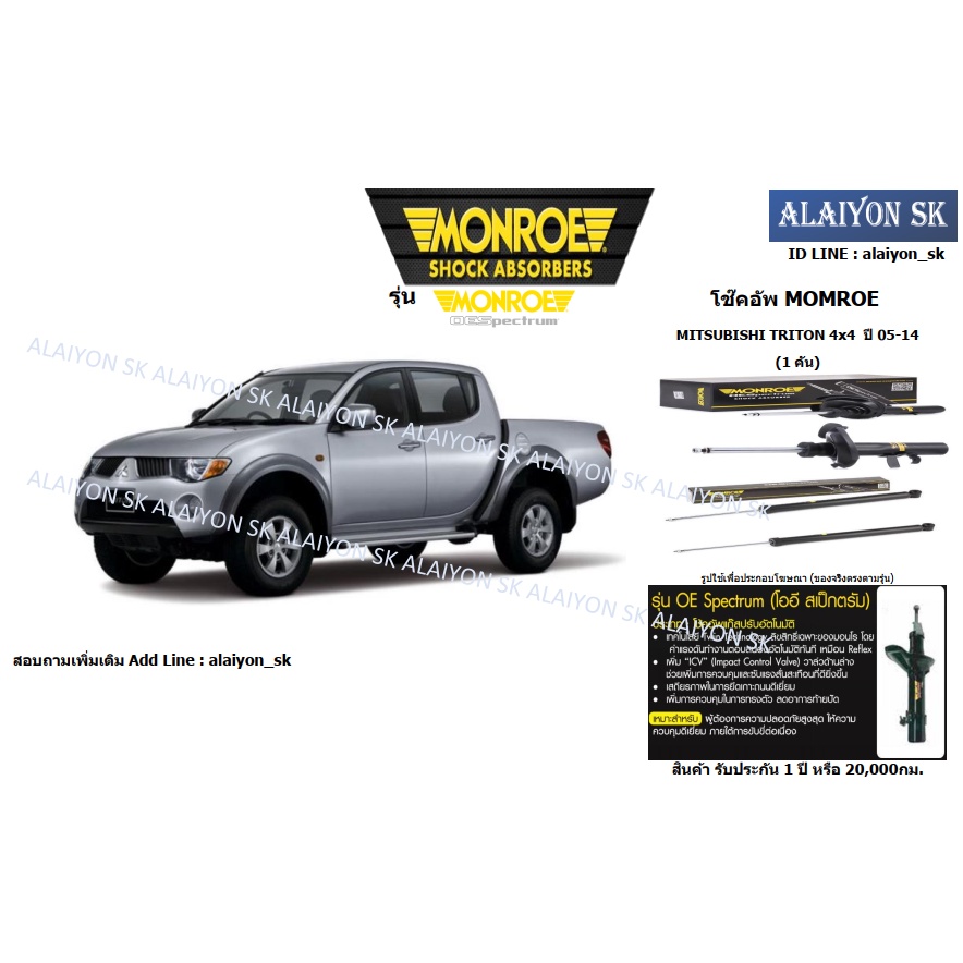 Monroe โช๊คอัพ MITSUBISHI TRITON 4x4 ปี 05-14 (รวมส่งแล้ว)