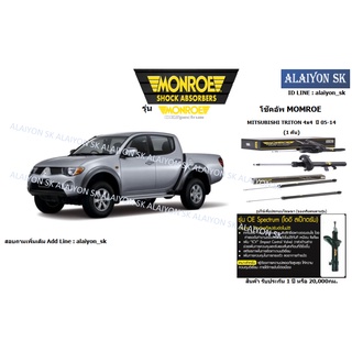 Monroe โช๊คอัพ MITSUBISHI TRITON 4x4  ปี 05-14 (รวมส่งแล้ว)