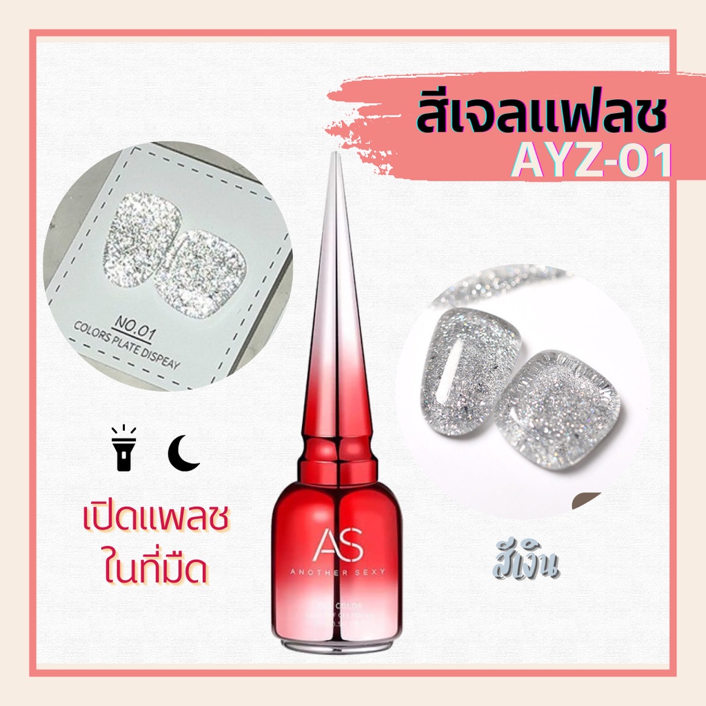 ครบจัดเต็ม สีเเฟลชเจล AYZ as 15ml สีเเฟลชเเดง ชมพู เขียว ทอง