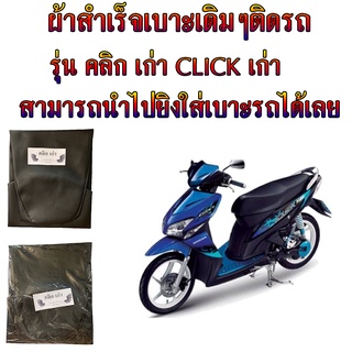 ผ้าเบาะมอเตอร์ไซค์เดิมๆติดรถ รุ่น Click เก่า ผ้าสำเร็จเดิมๆติดรถมอเตอร์ไซค์