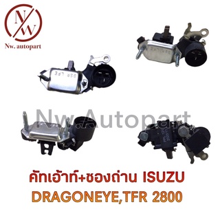 คัทเอ้าท์+ซองถ่าน ISUZU DRAGONEYE ,TFR 2800