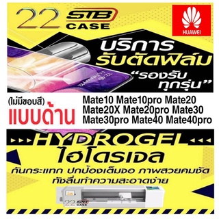 ฟิล์มไฮโดรเจล แบบด้าน Hydrogel Huawei Mate10Pro Mate10 Mate20 Mate20Pro Mate20X Mate30 Mate30Pro Mate40 Mate40Pro