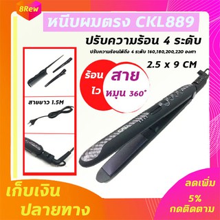 CKL889 หนีบผม เครื่องหนีบผม เครื่องรีดผม หนีบผมตรง CKL 889 ลอนม้วนผม เครื่องรีดผมไฟฟ้า ที่รีดผม🔥 🔥