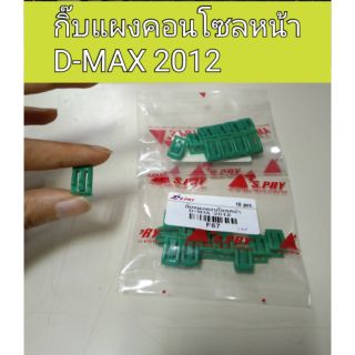 กิ๊บแผงคอนโซลหน้า D-max 2012