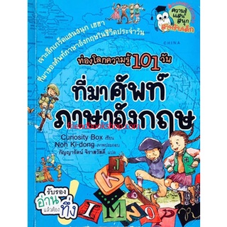 ที่มาศัพท์ภาษาอังกฤษ : ชุด ท่องโลกความรู้ 101 วัน