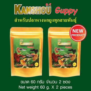 Kanshou Guppy คันโช อาหารปลาหางนกยูง ขนาด 60 กรัม จำนวน 2 ซอง