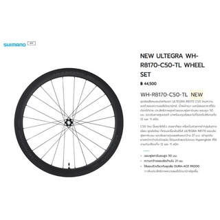 ‼️ชุดล้อเสือหมอบคาร์บอน Shimano Ultegra R8170 Disc ขอบ 50 มม. ราคาพิเศษ ‼️