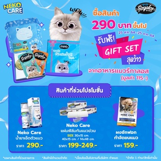 ​โปรแจกฟรี!! ชุด Gift Set จาก Regalos มูลค่า 115 บาท (ของแถมมีจำกัด) เมื่อซื้อสินค้าแบรนด์ Neko care 290 บาท