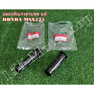 ปลอกคันเร่งครบชุด แท้ HONDA MSX125 อะไหล่แท้เบิกศูนย์HONDA100%