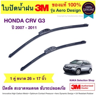 ใบปัดน้ำฝน3M - CRV 2007-2011 (26",17")