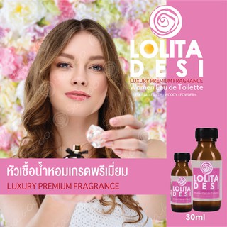 หัวเชื้อน้ำหอมเกรดพรีเมี่ยม - LOLITA DESI - 30 ML