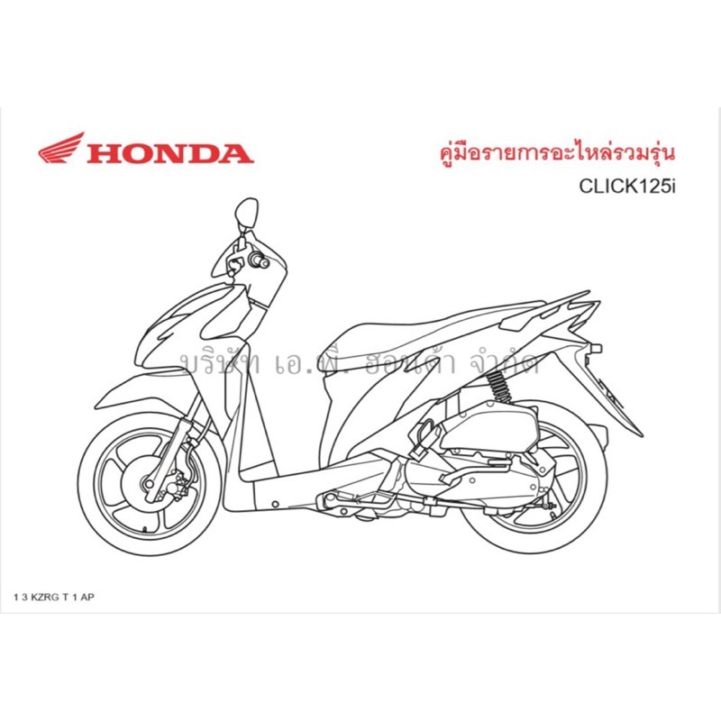 สมุดภาพอะไหล่ Honda CLICK125i ( KZRG ปี 2012)