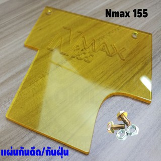 แผ่นอะคิริค สีเหลืองใส แผ่นกันดีด Nmax-155 All new งานเลเซอร์คัท สวยคม