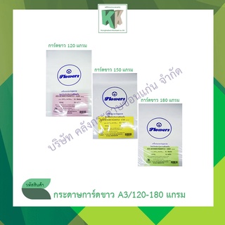 กระดาษการ์ดขาว กระดาษทำปกรายงาน สีขาว ขนาด A3 (พิเศษ 29.7*45.8 ซม.) หนา 120 แกรม / 150แกรม / 180 แกรม บรรจุ50แผ่น/ห่อ