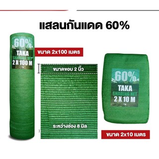 สแลนกันแดดเขียว 60% ขนาด 2 x 10 ม. หนาพิเศษ ตาข่าย สแลน กันแดด บังแสง