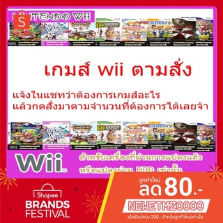 แผ่น Game Wii : เกมส์ตามสั่งมีทุกเกมส์ แจ้งมาได้เลยจ้า (สำหรับเครื่องแปลงแล้วเท่านั้น)(แผ่นไรท์)