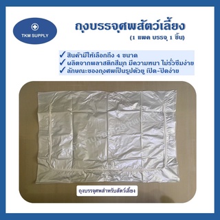 [พร้อมส่ง] ถุงบรรจุศพสัตว์เลี้ยง ผลิตจากพลาสติก PVC &lt;1 แพค บรรจุ 1 ชิ้น&gt;