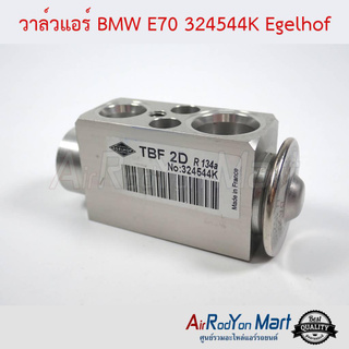 วาล์วแอร์ BMW E70 (324544K) Egelhof บีเอ็มดับเบิ้ลยู E70