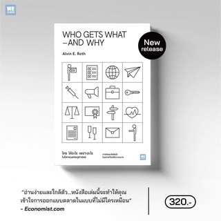 ใคร ได้อะไร เพราะอะไร ในโลกของเศรษฐศาสตร์ (Who Gets What – and Why) : Welearn วีเลิร์น