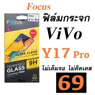 Vivo Y17 Pro ฟิล์ม ฟิม y17 กระจก y17 pro นิรภัย กันรอย y17 pro กันกระแทก y17 pro Focus โฟกัส Vivo y17 pro วีโว่ y17 pro