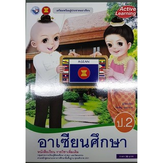 อาเซียนศึกษา ป.2 พว วันเพ็ญ สุทธากาศ