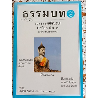 ธรรมบท ภาค ๗ แปลโดยพยัญชนะ ประโยค ป.ธ.๓