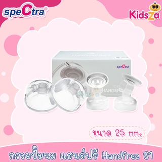 Spectra กรวยปั๊มนม แฮนด์ฟรี Handfree S1 ขนาด 25 mm. ของแท้!!