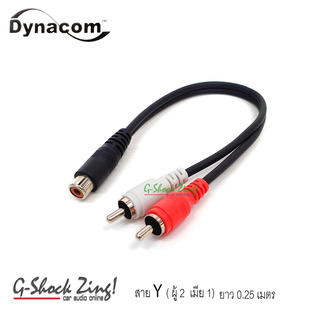 DYNACOM AUX สายวาย Y หัว AUX/RCA สาย อย่างดี คุณภาพดี ยาว 0.25 M. = 1เส้น (ผู้ 2 / เมีย 1) DYNACOM ร