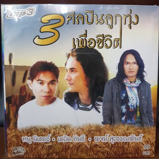 MP3เพลง 3ศิลปินลูกทุ่ง เพื่อชีวิต (UFOMP399-3ศิลปินลูกทุ่งเพื่อชีวิต)