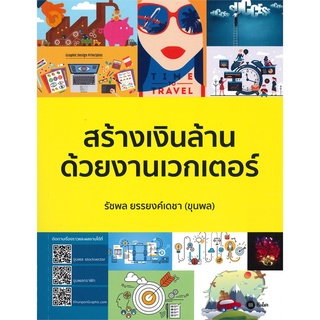 Se-ed (ซีเอ็ด) : หนังสือ สร้างเงินล้านด้วยงานเวกเตอร์