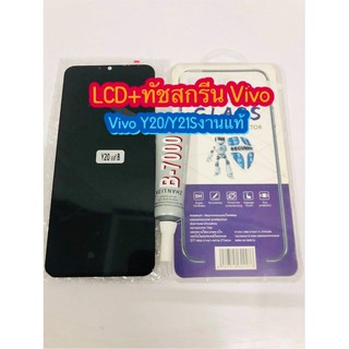 หน้าจอ LCD+ทัชสกรีน VIVOY15S/ Y20/ Y21S /y12sงานแท้  แถมฟีมล์กระจกกันรอย สินค้ามีของพร้อม