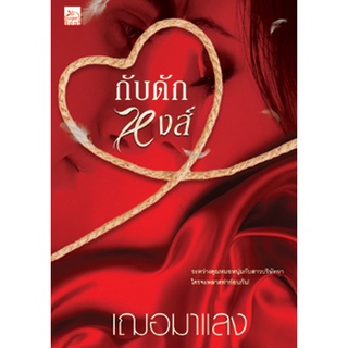 สถาพรบุ๊คส์ หนังสือ นิยาย นิยายรัก กับดักหงส์ โดย เฌอมาแลง พร้อมส่ง