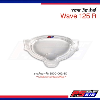 กระจกเรือนไมล์ Wave125R /Dream125 งานเทียบ HMA