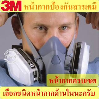 3M ชุดเซต หน้ากากป้องกันสารเคมีและ ป้องกันฝุ่น (เลือกหน้ากาก และ ตลับกรอง ด้านใน) #แถมกระเป๋า_อ่านรายละเอียดก่อนนะ