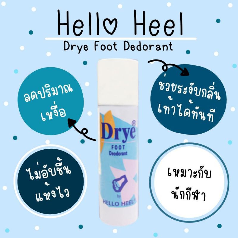 สเปรย์ดับกลิ่นเท้า HelloHeel ลดปริมาณเหงื่อทำให้เท้าแห้งสบาย เก็บปลายทาง